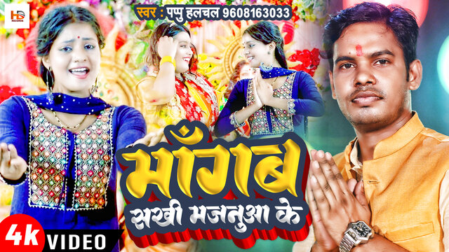 Mangab Sakhi Majanua Ke-Bhojpuri Video Song (Bhojpuri)
