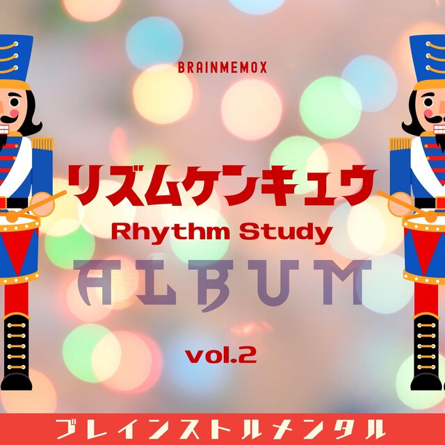 リズムケンキュウ　Rhythm Study ALBUM vol.2