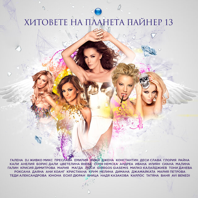 Хитовете на Планета Пайнер 13