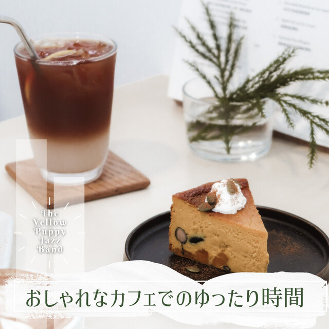 おしゃれなカフェでのゆったり時間