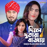 দিলে দুতারা বাজায়
