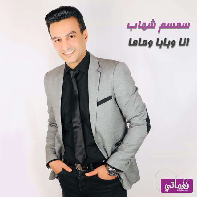 انا وبابا وماما