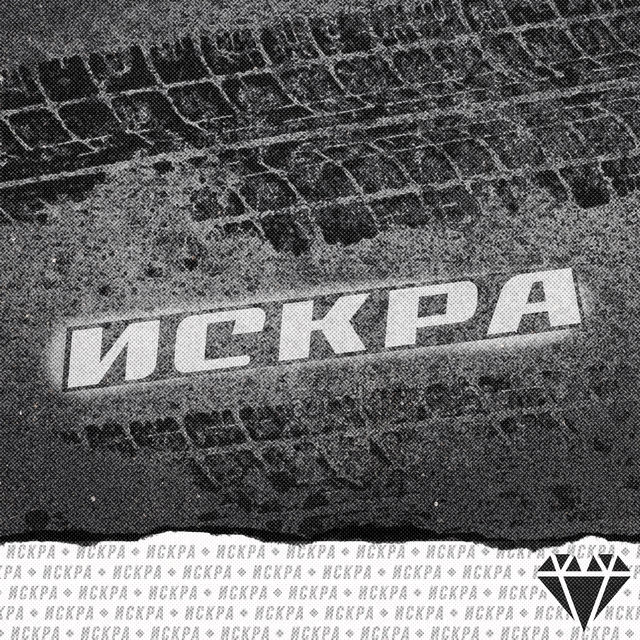 Искра