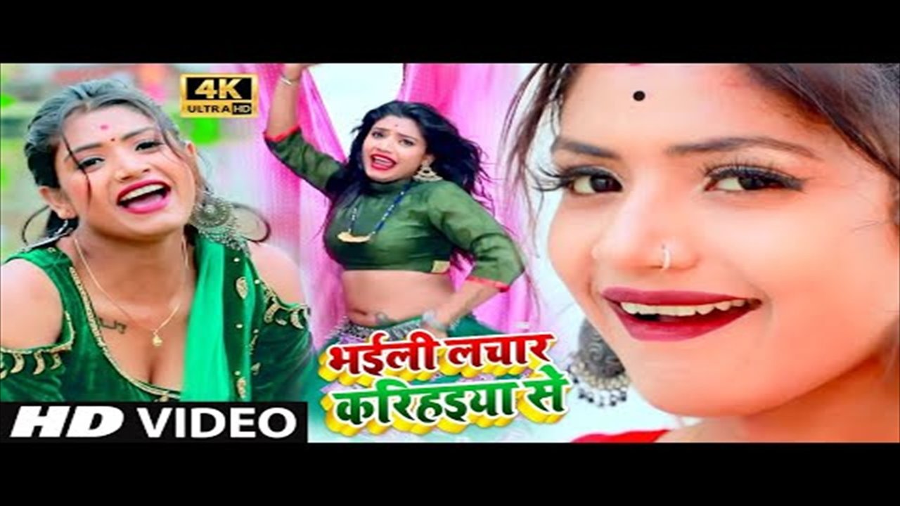 Bhaili Lachar Kari Haiya Se - Bhojpuri Video Song (Bhojpuri Video Song)