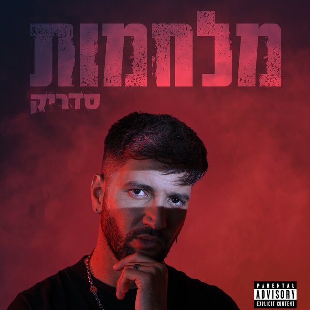 מלחמות