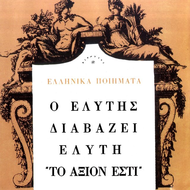 O Elytis Diavazei Elyti (To Axion Esti)