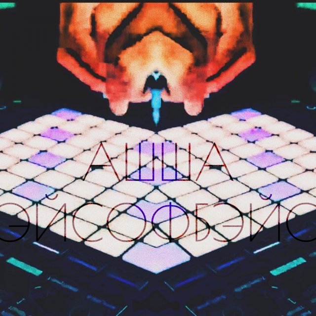 Эйс оф бэйс