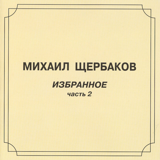 Избранное, часть 2