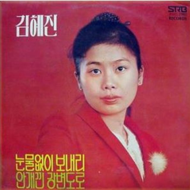 김혜진