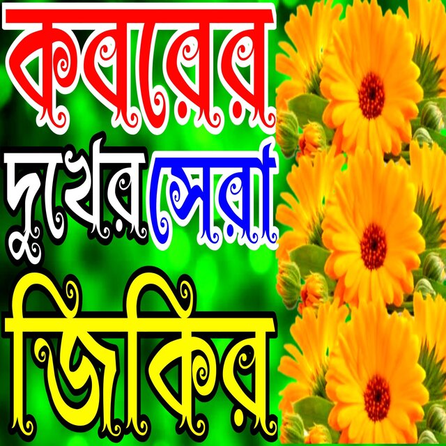 Bangla New Jikir