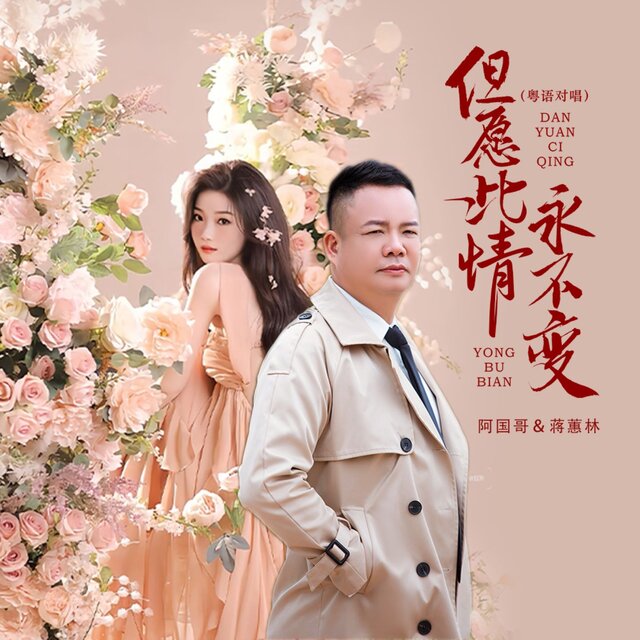 但愿此情永不变 (粤语对唱)