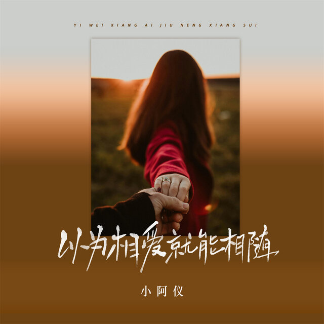 以为相爱就能相随
