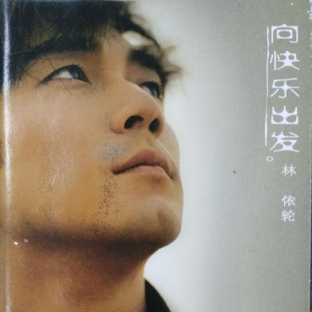 向快乐出发