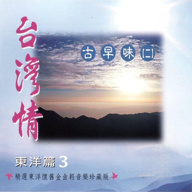 台灣情 古早味 (二) (東洋篇 3)