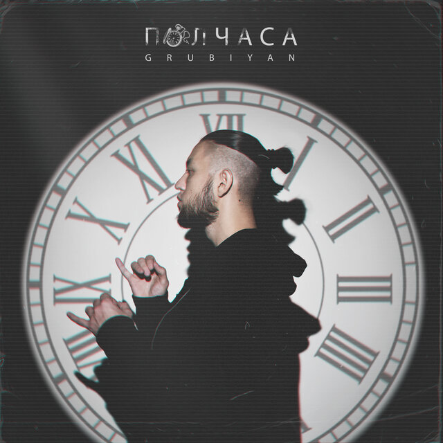 Полчаса