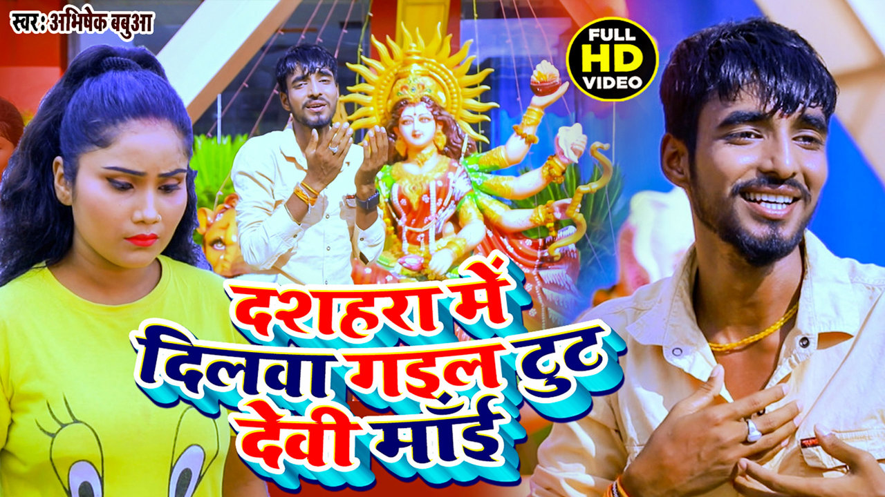 Dashara Me Dilwa Gail Tut Devi Mai-Bhojpuri Video Song (Bhojpuri)