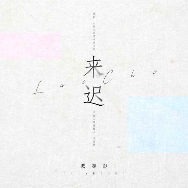 来迟