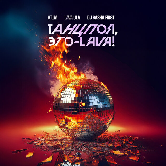 Танцпол, это - LAVA! (DJ Sasha First Remix)