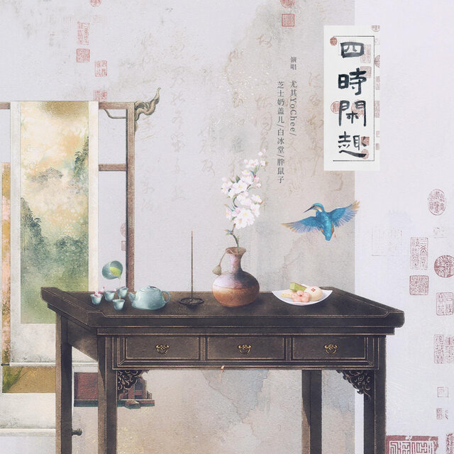 四时闲趣