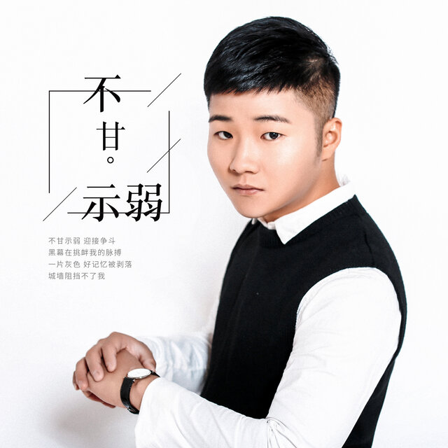 不甘示弱 (伴奏)