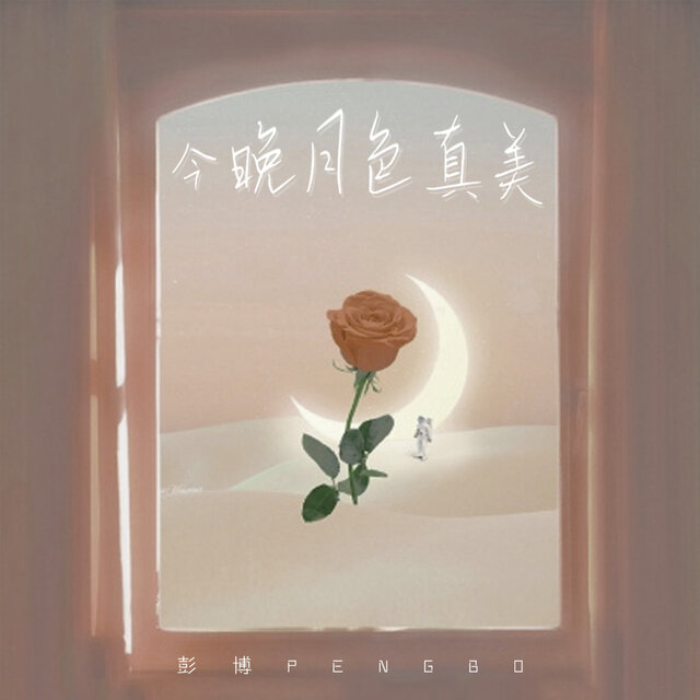 今晚月色真美