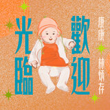 歡迎光臨