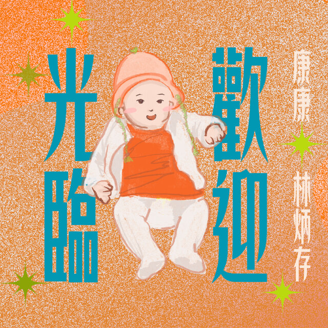 歡迎光臨