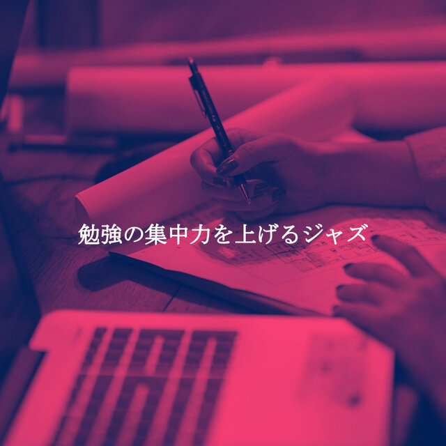 勉強の集中力を上げるジャズ