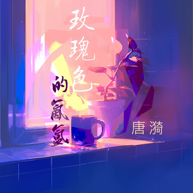 玫瑰色的氤氲