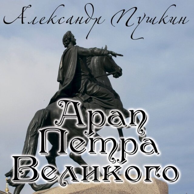 Арап Петра Великого