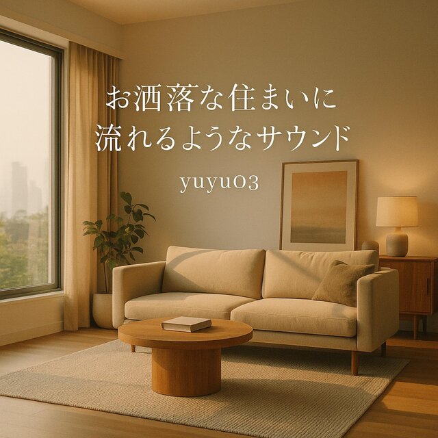 お洒落な住まいに流れるようなサウンド
