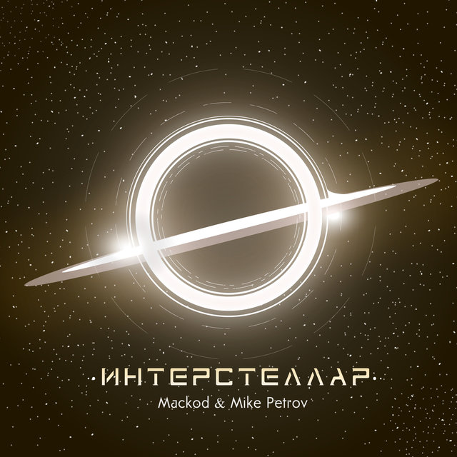 Интерстеллар