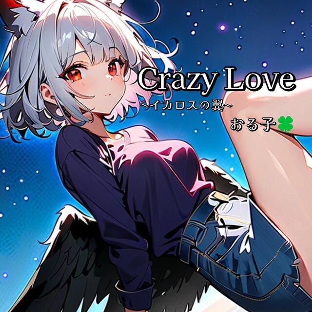 Crazy Love 〜イカロスの翼〜