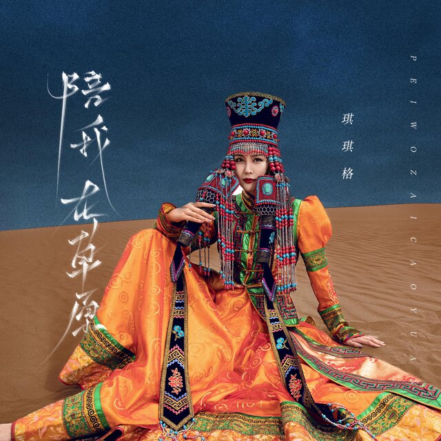 陪我在草原 (DJ默涵版)