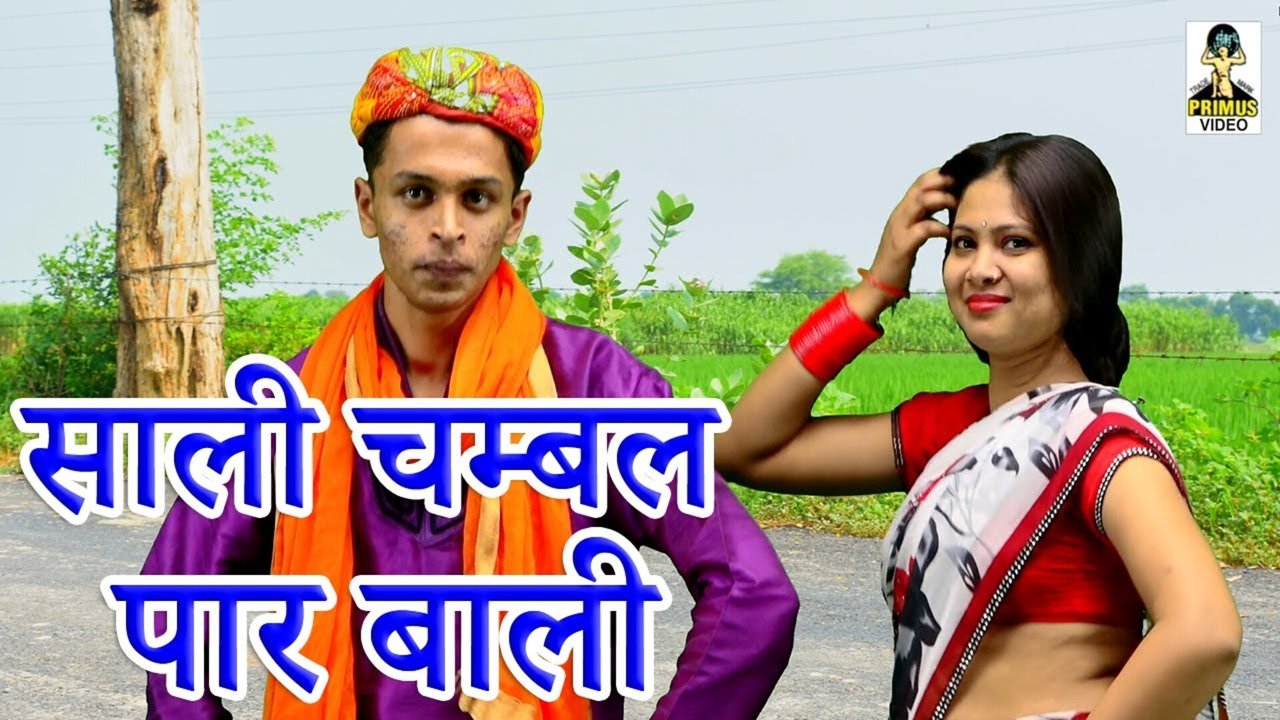 Sali Chambal Par Bali  -  Rajasthani Video Song (Rajasthani)