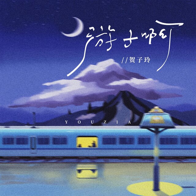 遊子啊