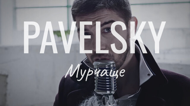 Мурчаще