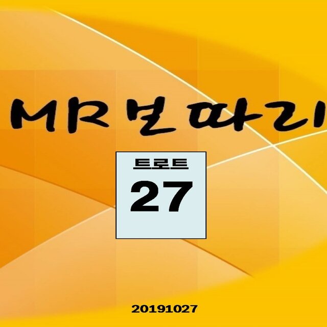 MR보따리 (트로트27)