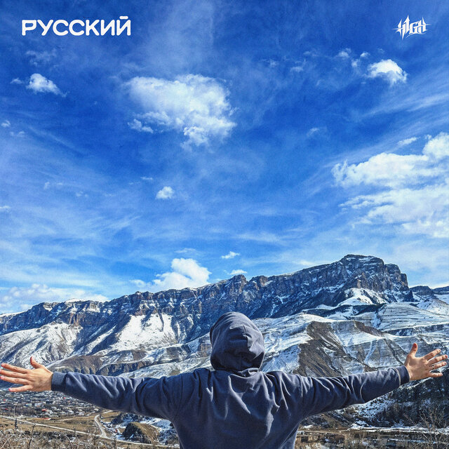 Русский