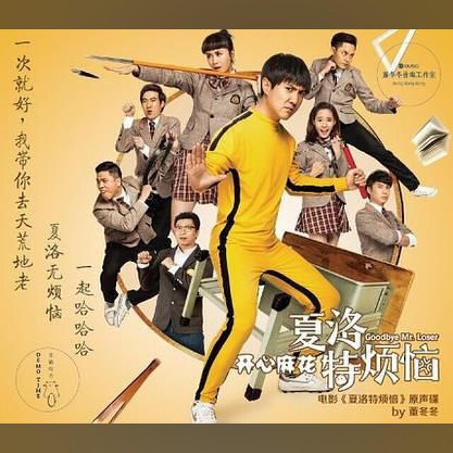 夏洛特煩惱 電影原聲帶