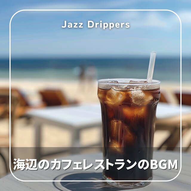 海辺のカフェレストランのBGM