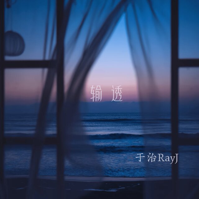 输透