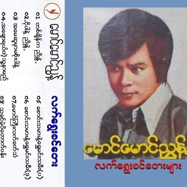 Maung Maung Nyunt Lat Yway Sin Tay Myar