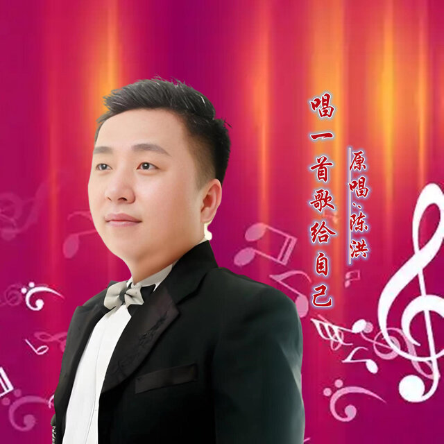 唱一首歌给自己 (DJ版)