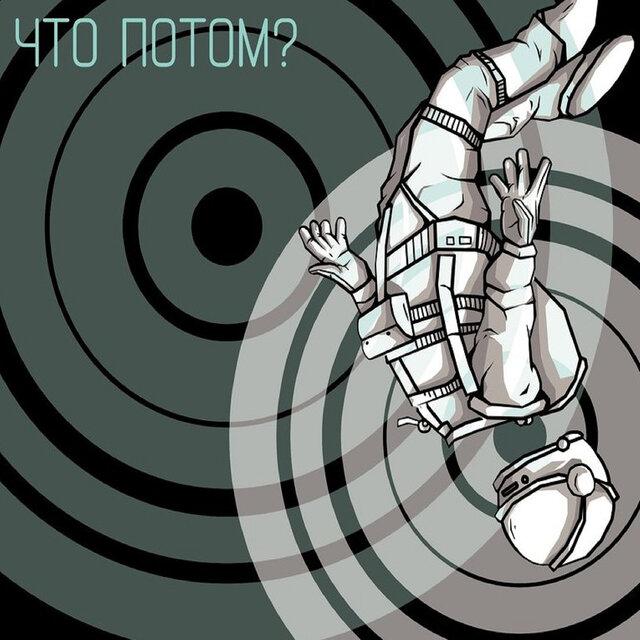 Что потом?
