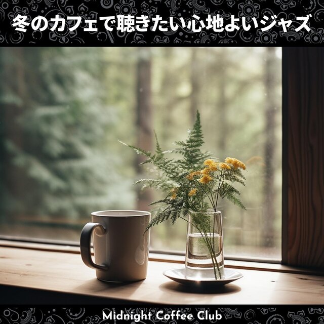 冬のカフェで聴きたい心地よいジャズ