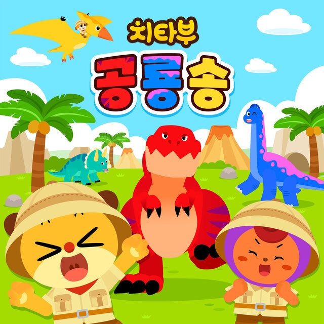 치타부 공룡송 동요모음
