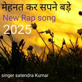 मेहनत कर सपने बड़े