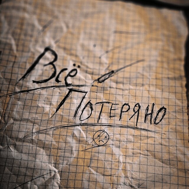 Всё потеряно