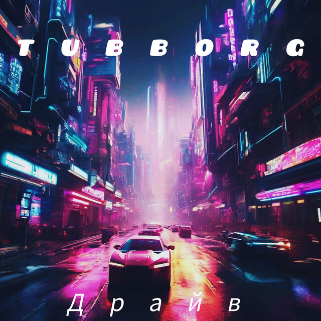 Драйв